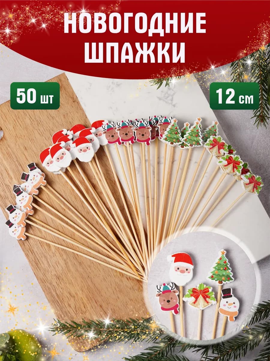 Новогодние шпажки для закусок набор №4