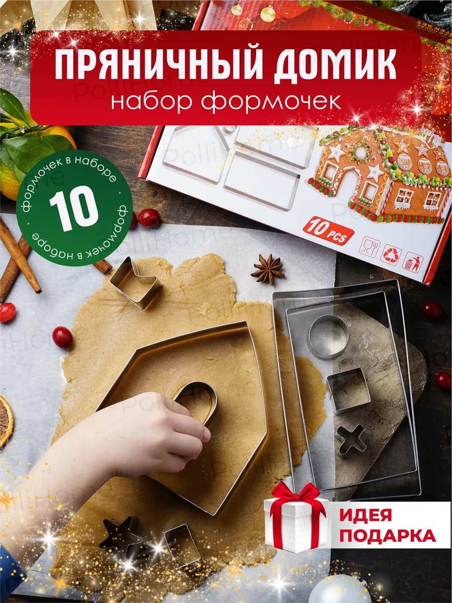 Новогодние формы для выпечки "Пряничный дом"