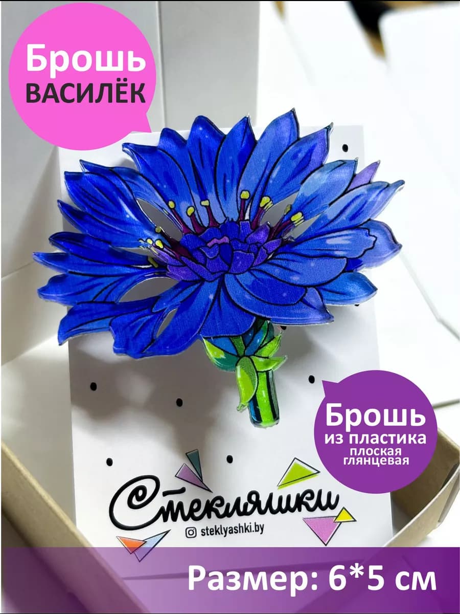 Брошь Василёк