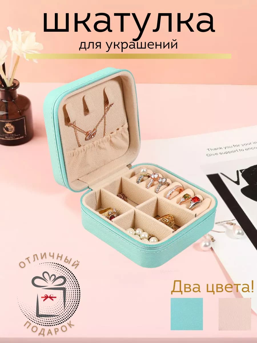 Шкатулка для украшений и бижутерии