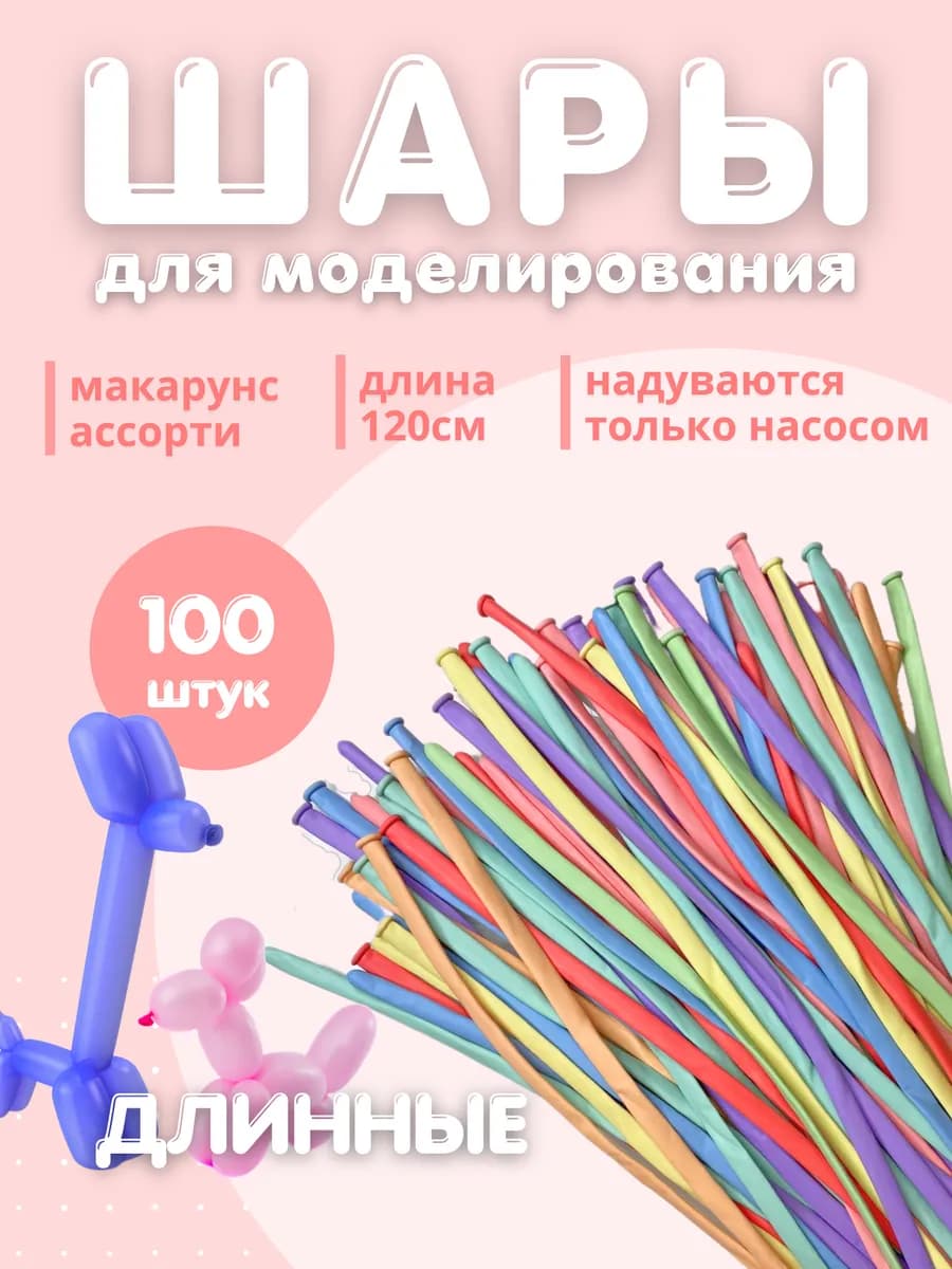 Шарики воздушные для моделирования длинные нежные