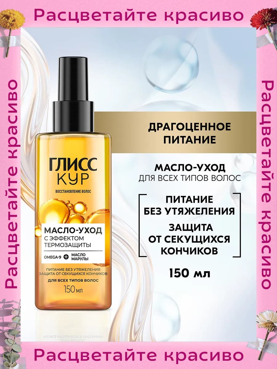 Масло-уход для волос с эффектом термозащиты, спрей 150 мл