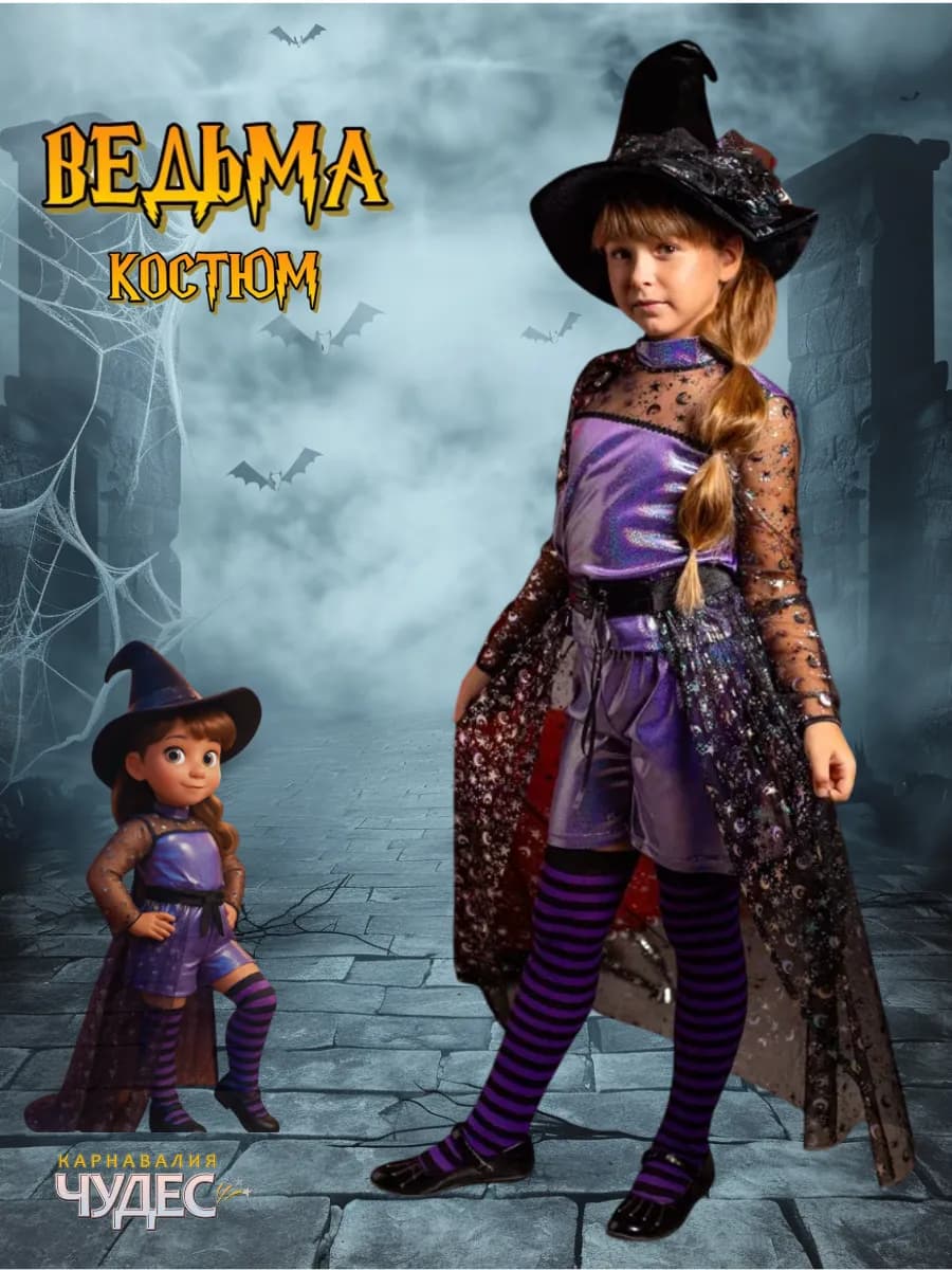 Костюм ведьмы