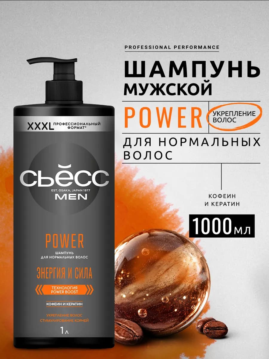 Шампунь для волос мужской Power, 1000 мл