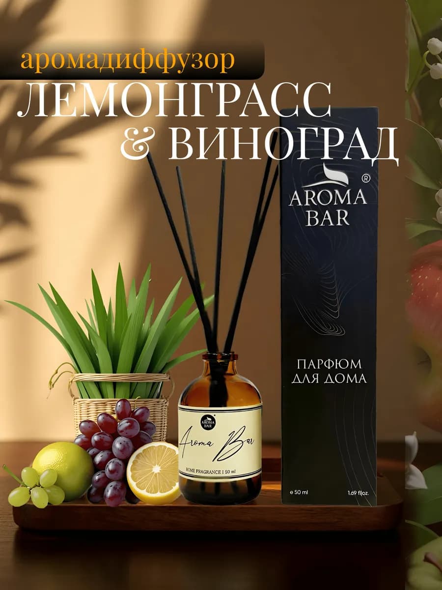 Ароматизатор для дома диффузор ароматический 50 мл