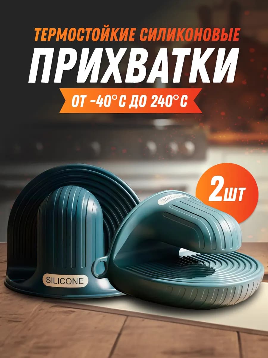 Прихватки кухонные силиконовые - фото 1