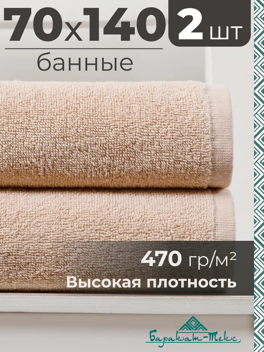 Полотенце банное махровое Отель 70х140 см (2 шт)