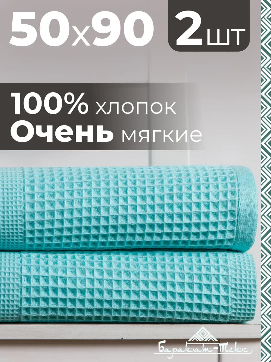 Полотенце банное вафельное набор 2 шт, 50х90