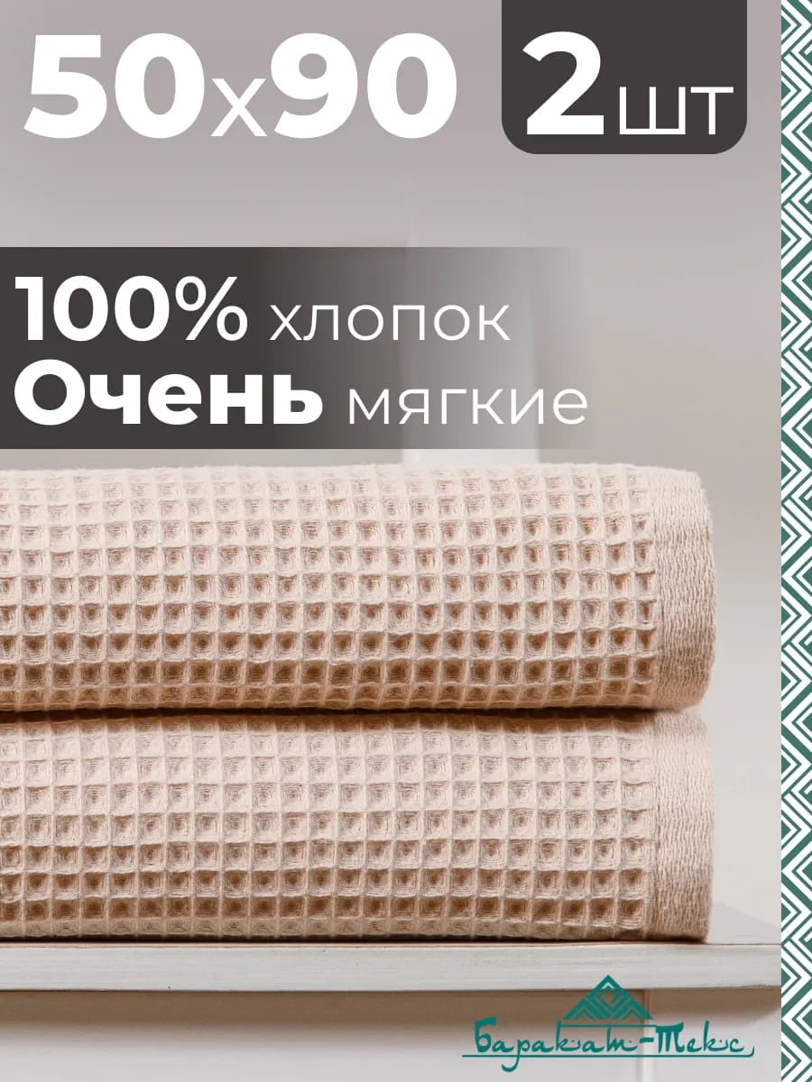 Полотенце банное вафельное набор 2 шт, 50х90