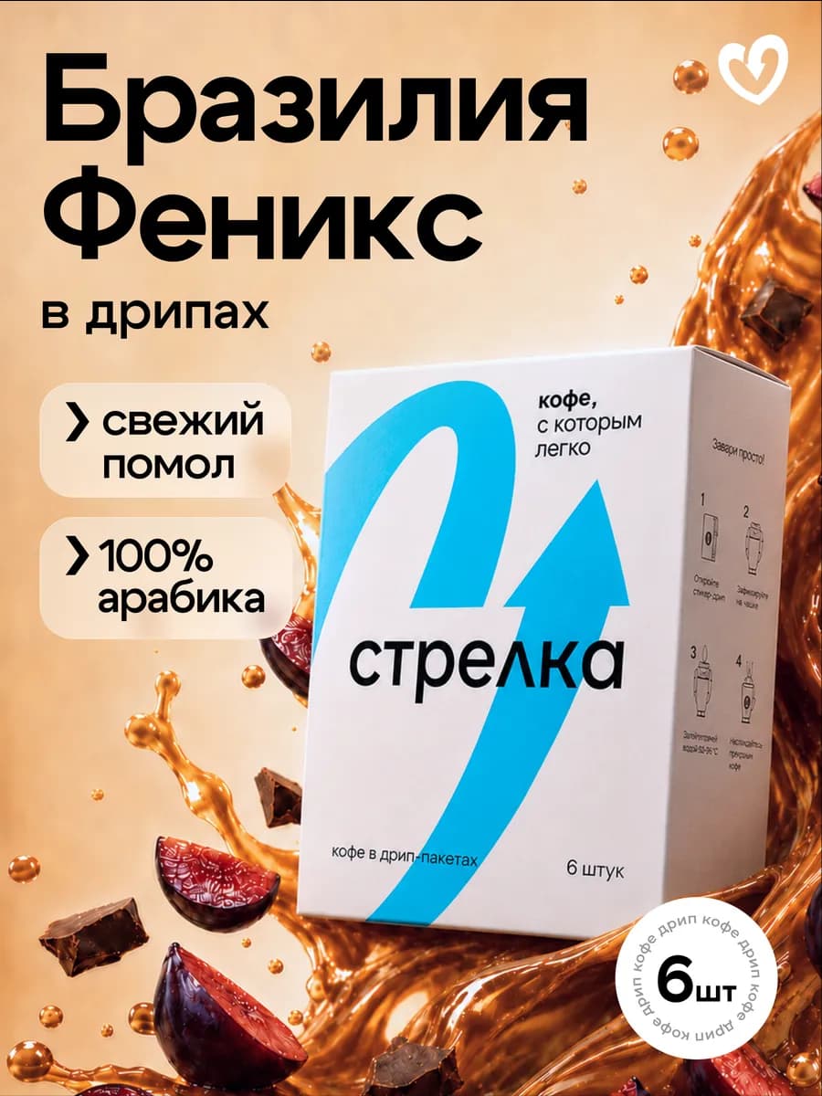 Дрип кофе молотый арабика 100%, Бразилия Феникс, 6штх11,5 г