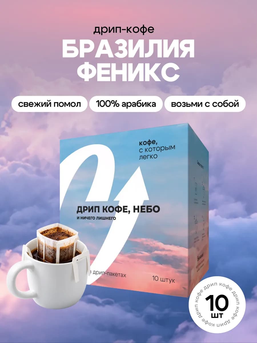 Дрип кофе молотый арабика 100%, Бразилия Феникс, 10штх11,5 г
