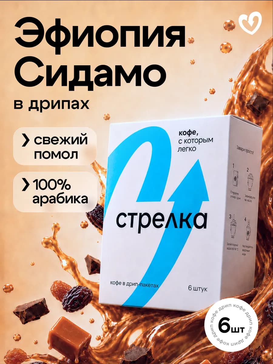 Дрип кофе молотый арабика 100%, Эфиопия Сидамо, 6шт х 11,5 г