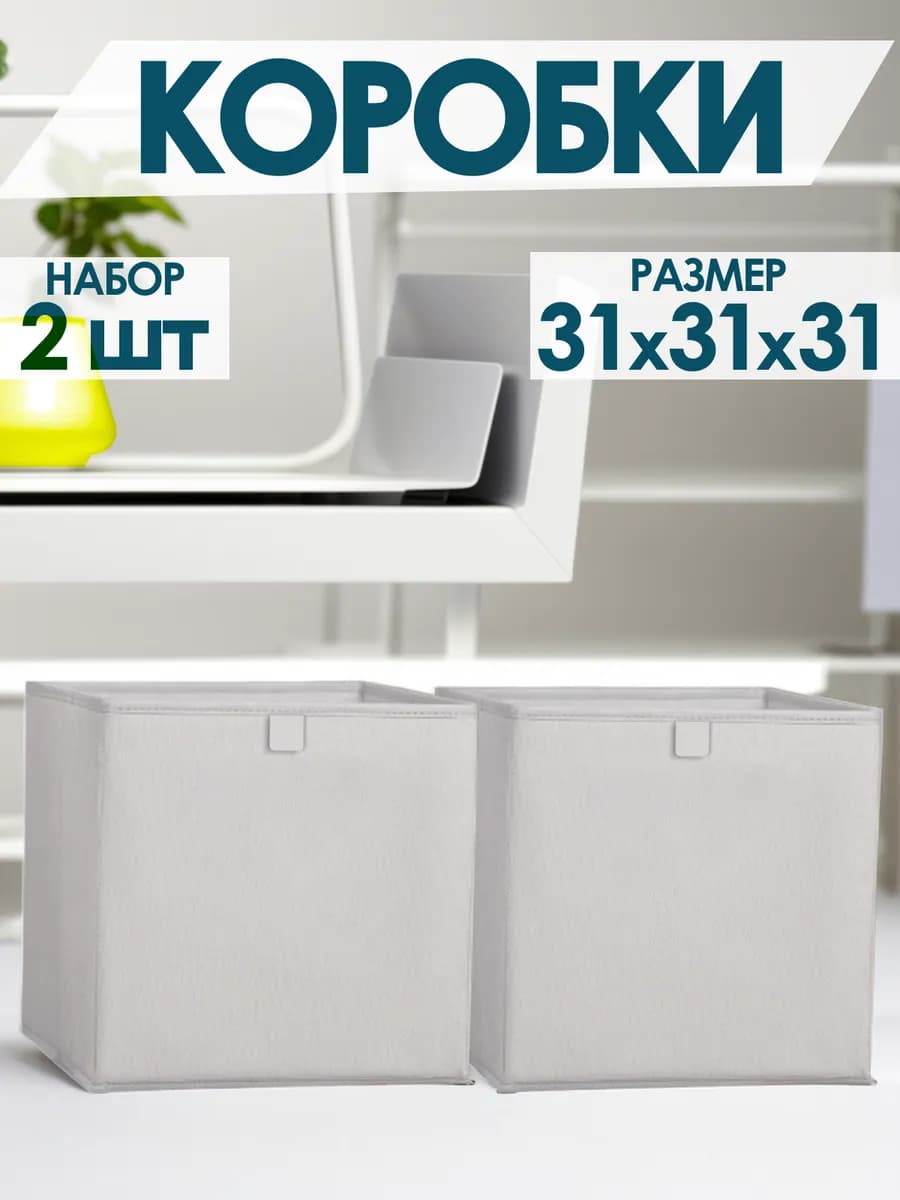 Коробки для хранения вещей игрушек белья одежды 31х31х31