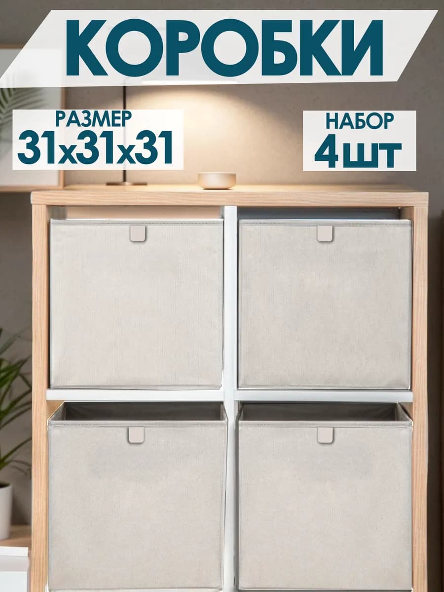 Коробки для хранения вещей игрушек белья одежды 31х31х31