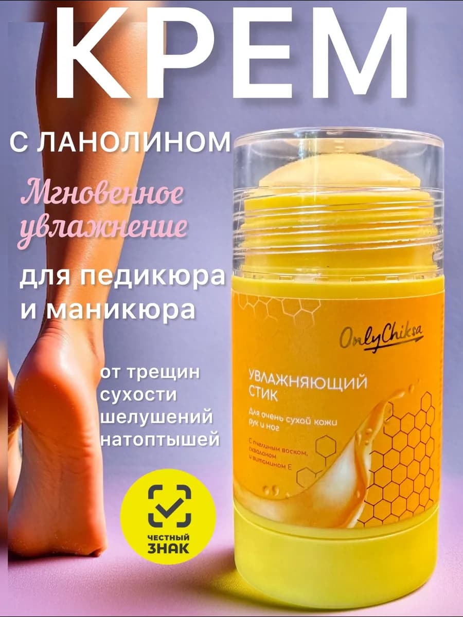 Крем воск от трещин для сухой кожи пяток и рук в стике
