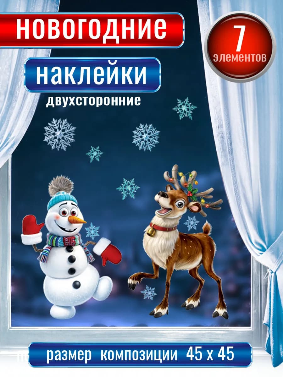 Новогодние наклейки на окна двухсторонние