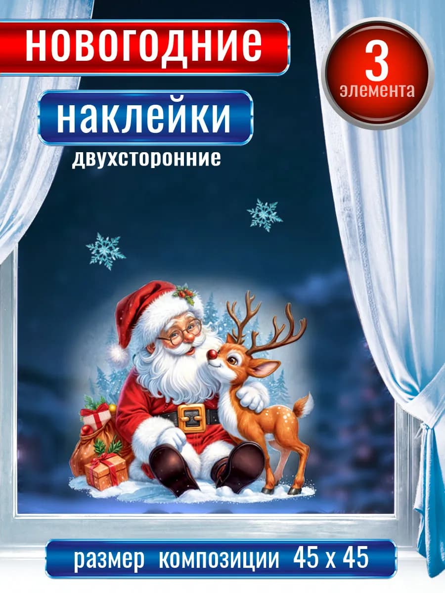 Новогодние наклейки на окна двухсторонние
