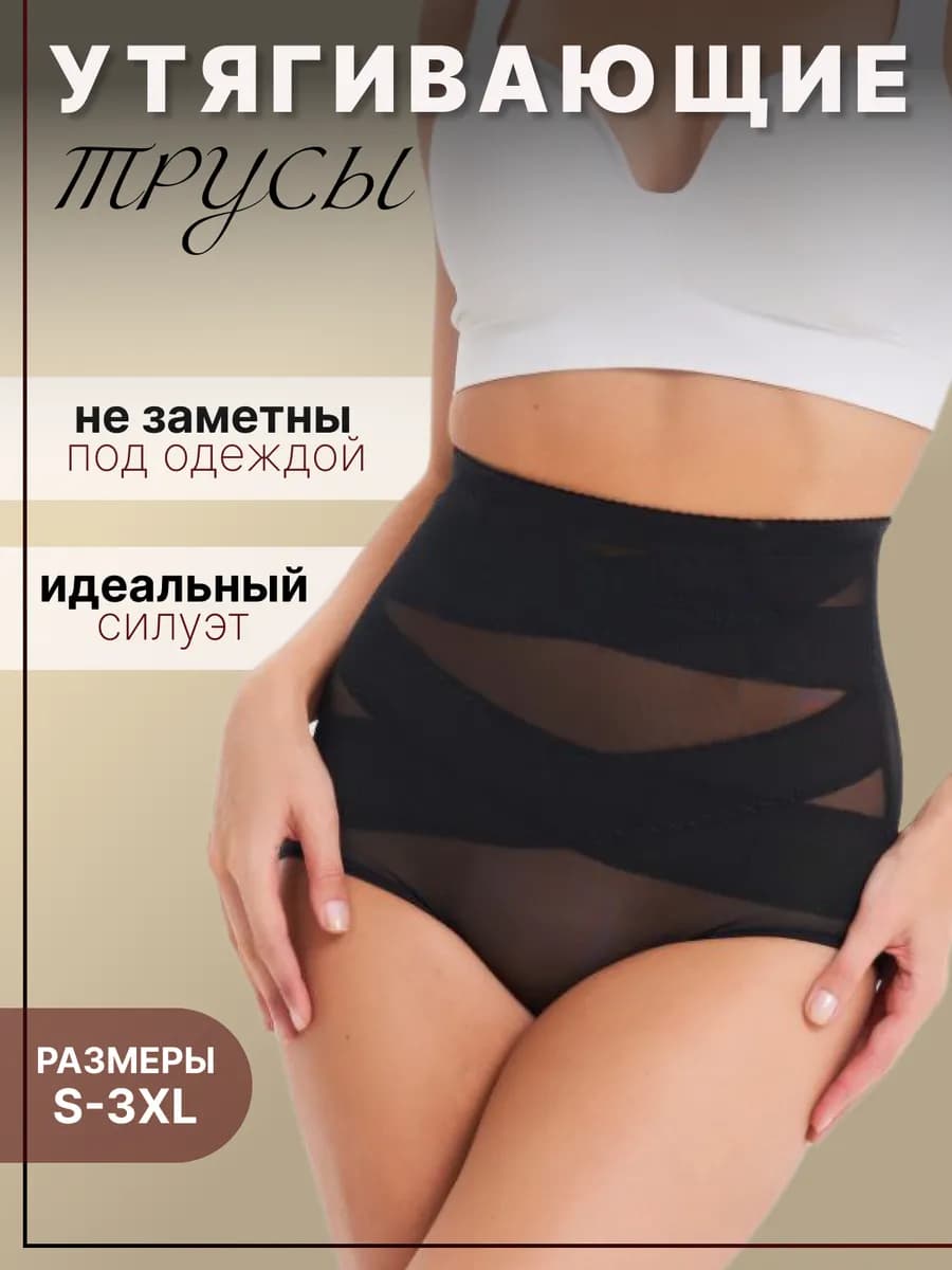 Трусы утягивающие с высокой посадкой