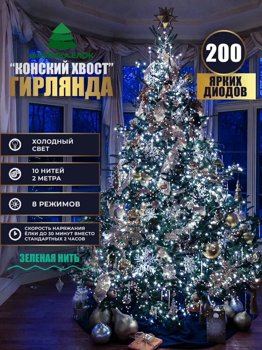 Гирлянда конский хвост 200 см