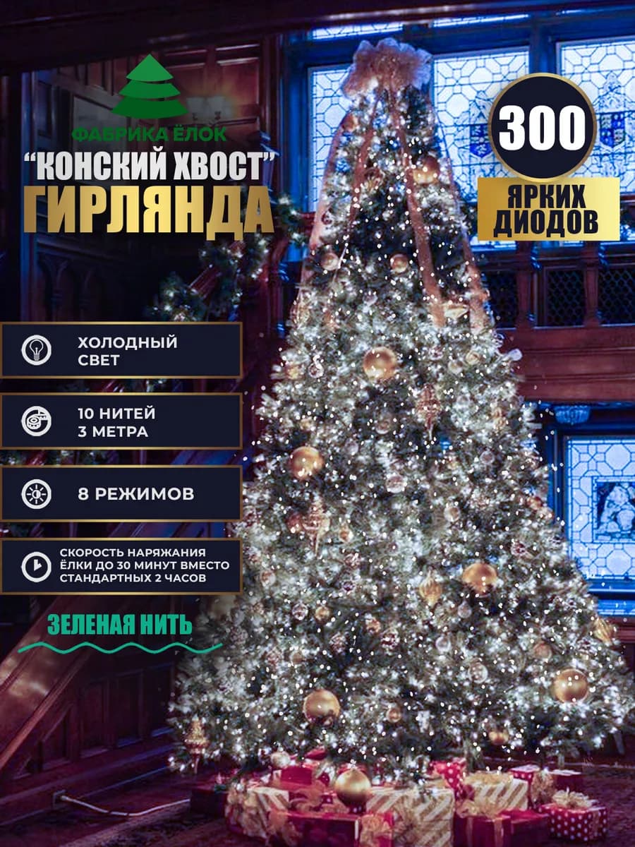 Гирлянда конский хвост 300 см