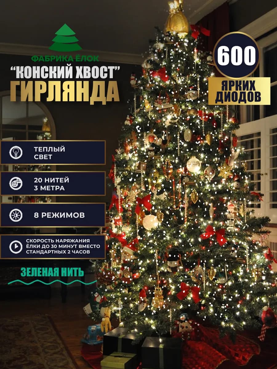 Гирлянда конский хвост 300 см