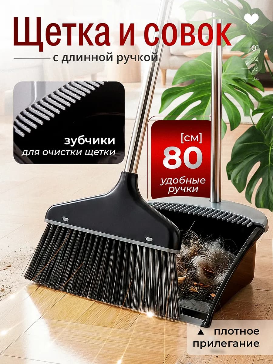 Веник с совком для дома и кухни