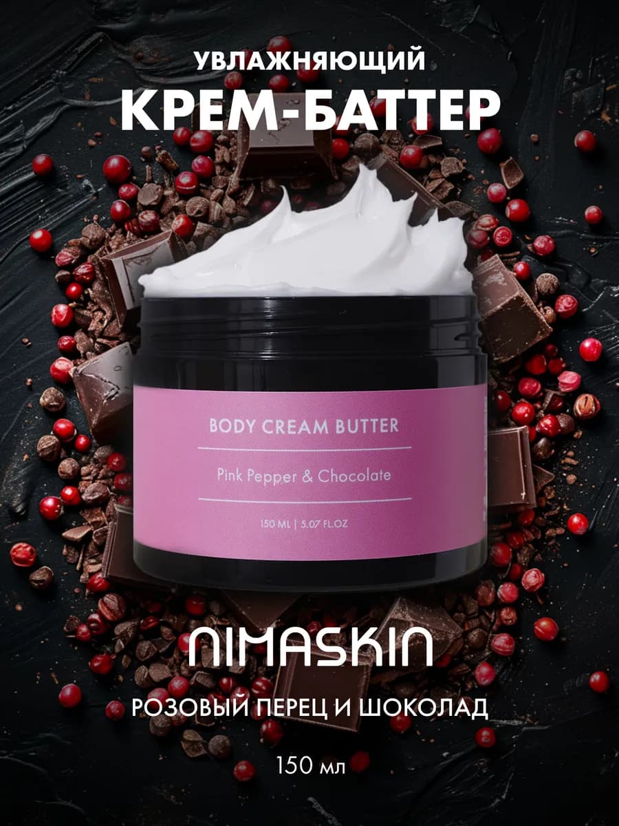 Баттер для тела парфюмированный