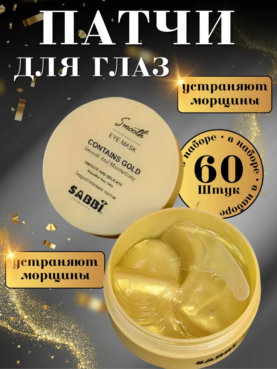 Патчи для глаз
