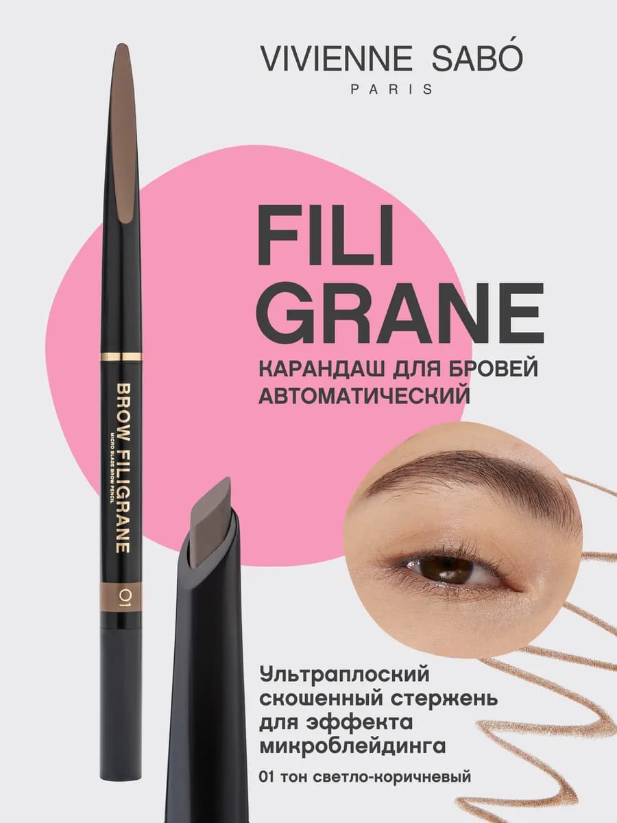 Карандаш для бровей Filigrane тон 01 светло-коричневый