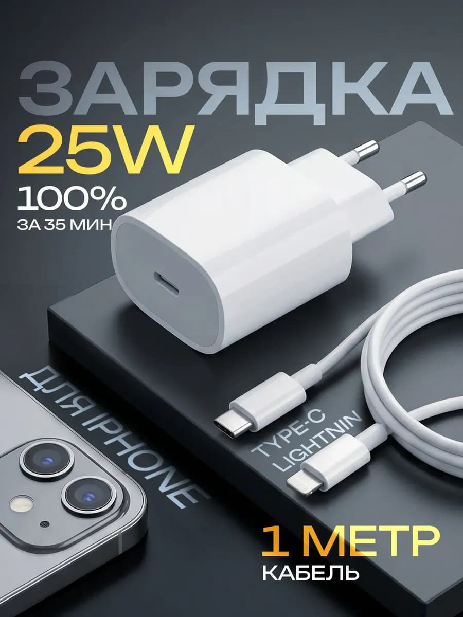 Зарядка iPhone быстрая 25W для телефона айфон
