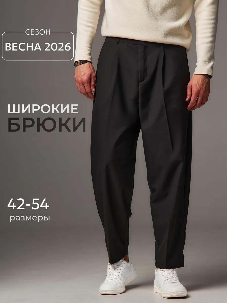Брюки широкие со стрелками оверсайз
