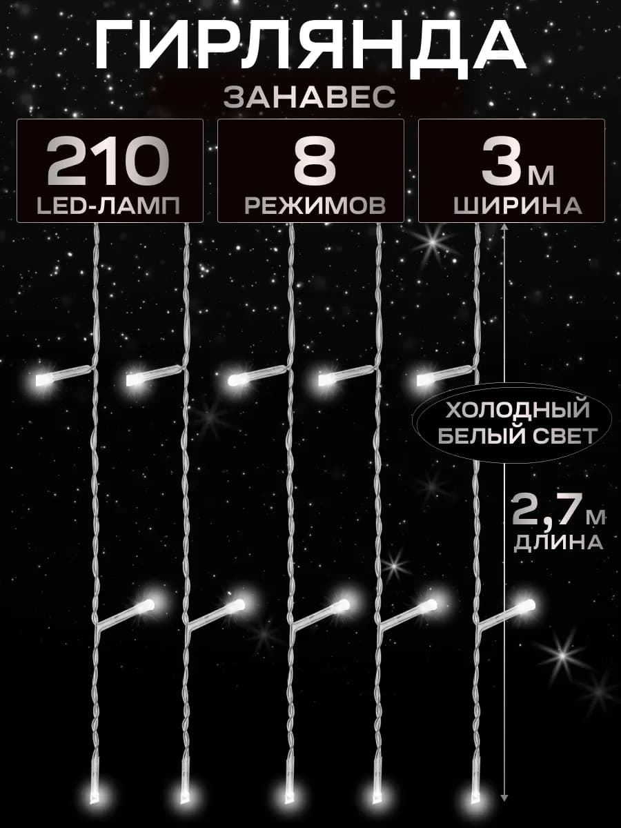 Гирлянда штора новогодняя 3 метра занавес 8 режимов - фото 1