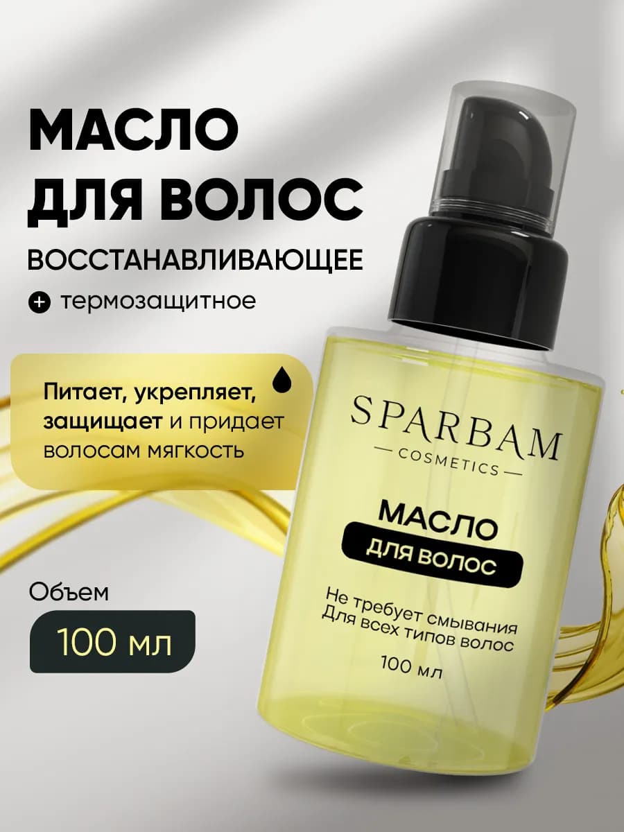 Масло для волос восстанавливающее несмываемое - фото 1