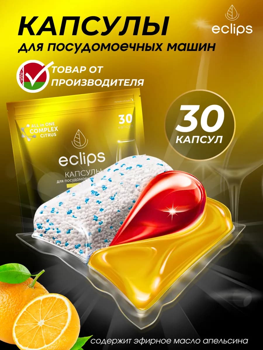 Капсулы для посудомоечной машины 30 штук цитрус