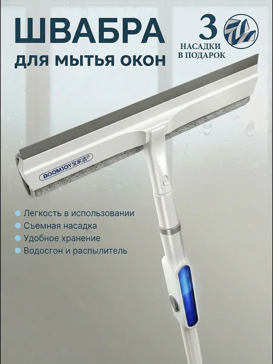 Швабра для мытья окон и стекол с распылителем