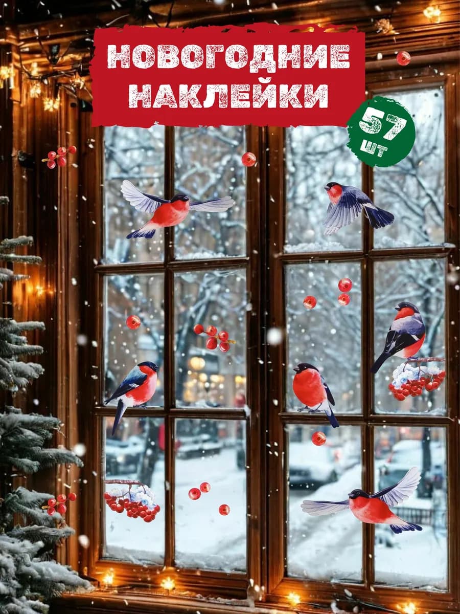 Набор наклеек на окна Новый год 2026