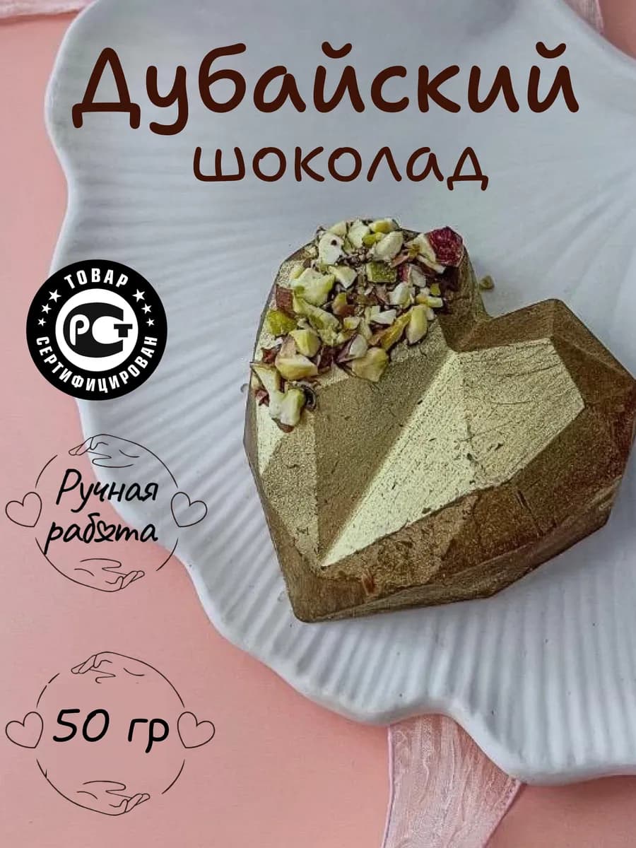 Дубайский шоколад с фисташковой начинкой