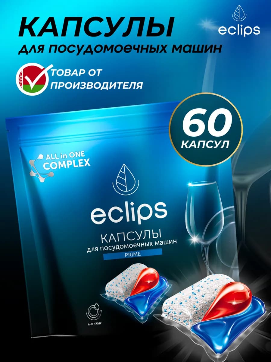 Капсулы для посудомоечной машины 60 штук