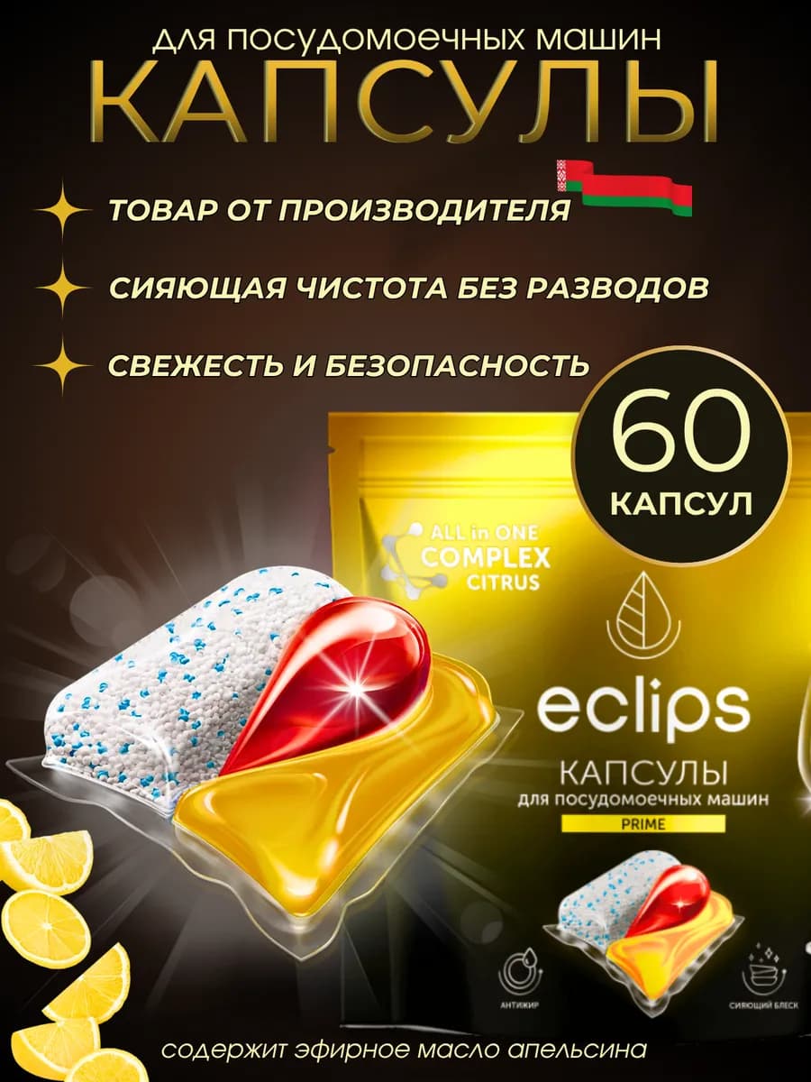 Капсулы для посудомоечной машины 60 штук цитрус