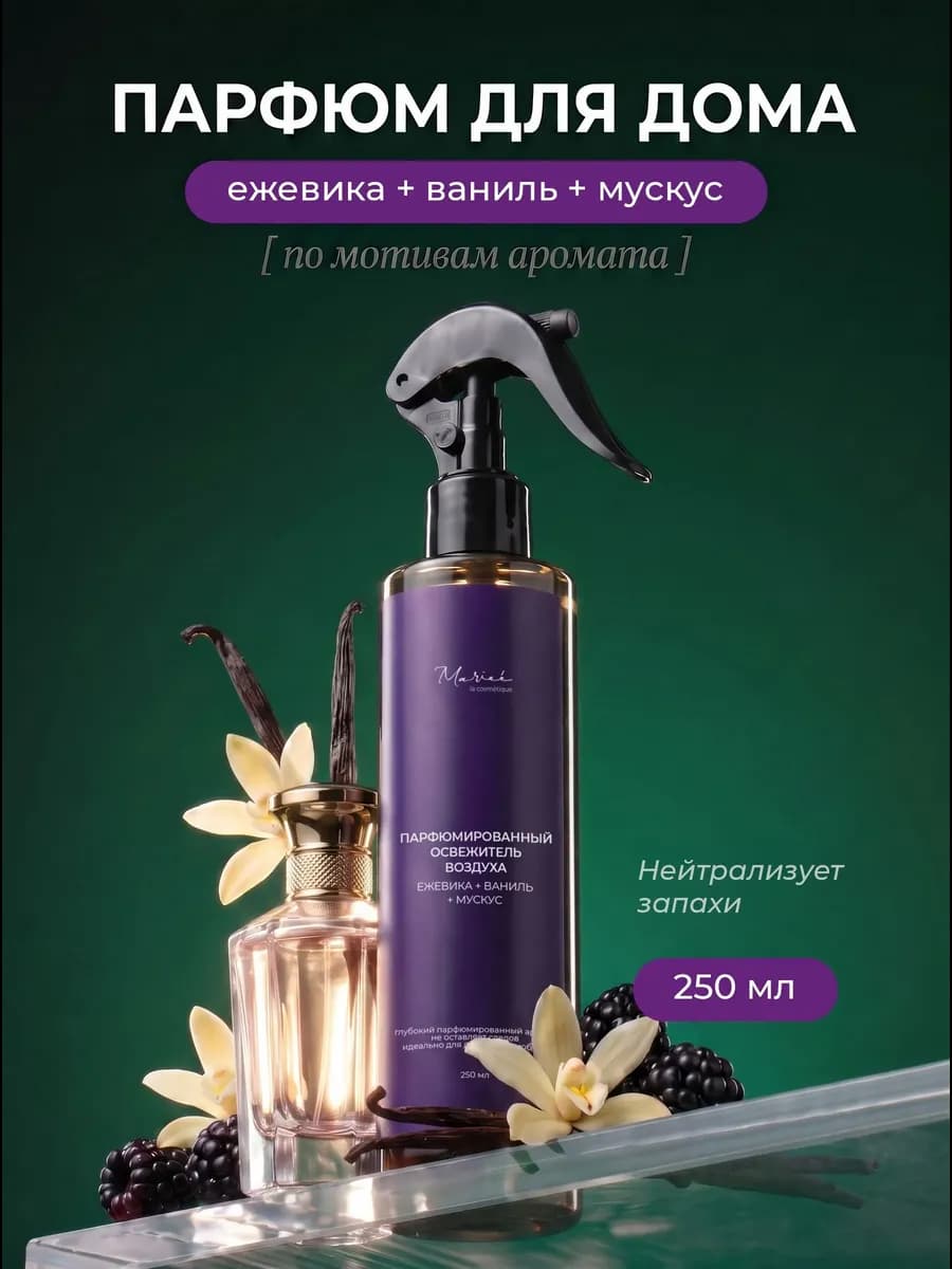 Парфюм для дома спрей