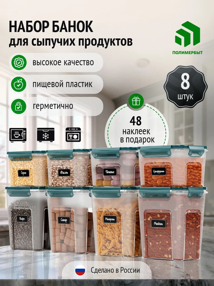 Контейнер для хранения с наклейками 8шт (1.1л 1.8л)
