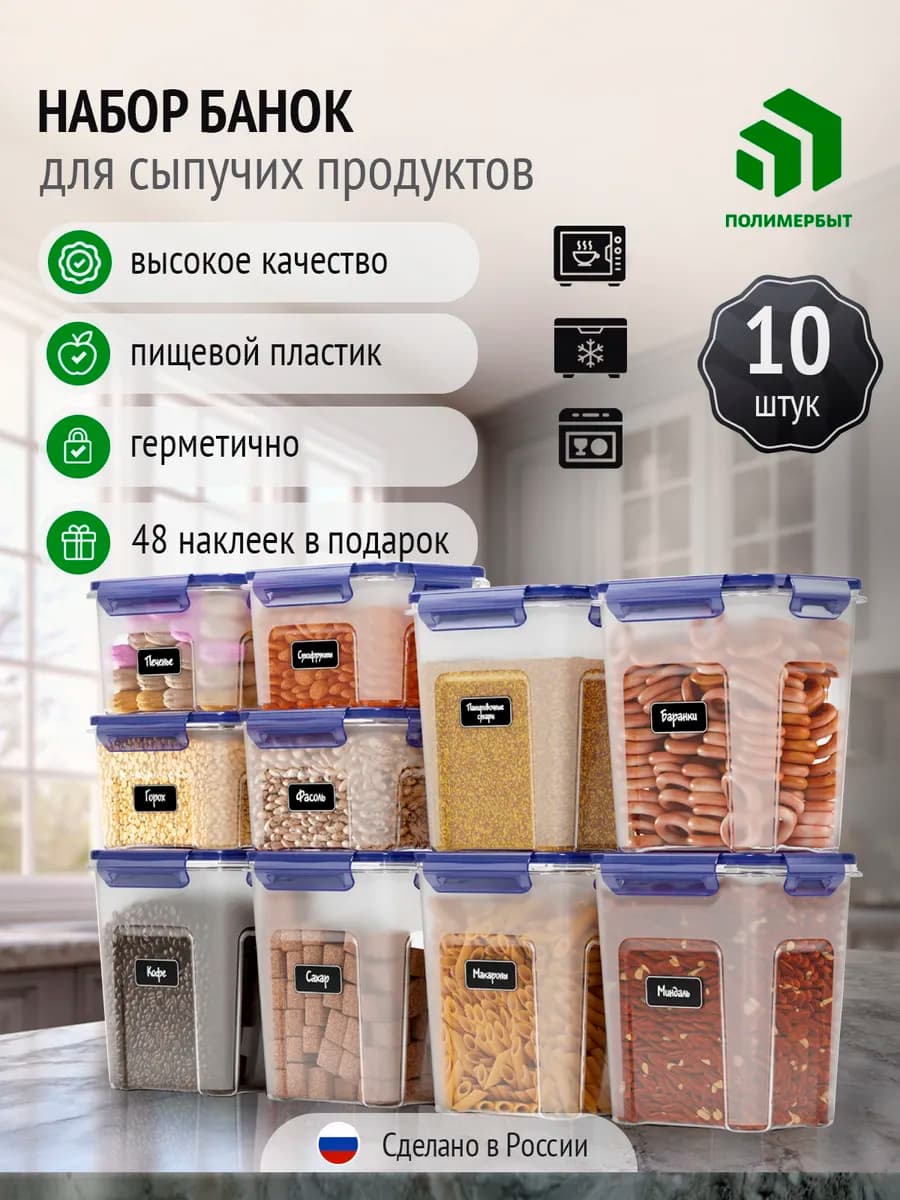 Банки для сыпучих 10шт с наклейками (1.1л 1.8л) синие