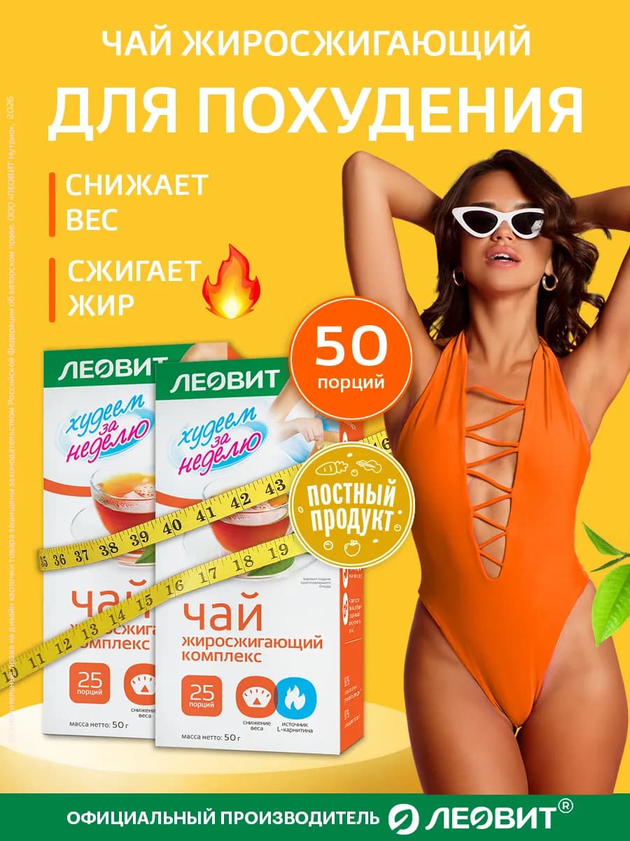 Чай для похудения жиросжигающий комплекс 2уп. по 25шт