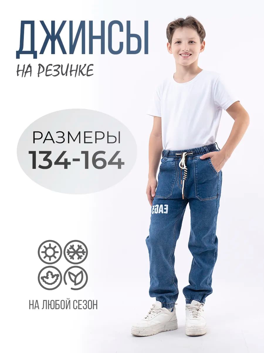 Джинсы джоггеры подростковые