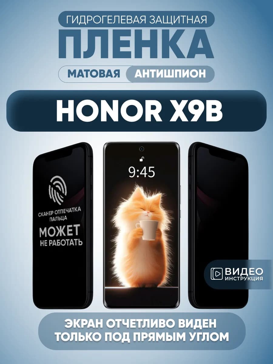 Антишпион на Honor X9b Защитная пленка на стекло смартфона