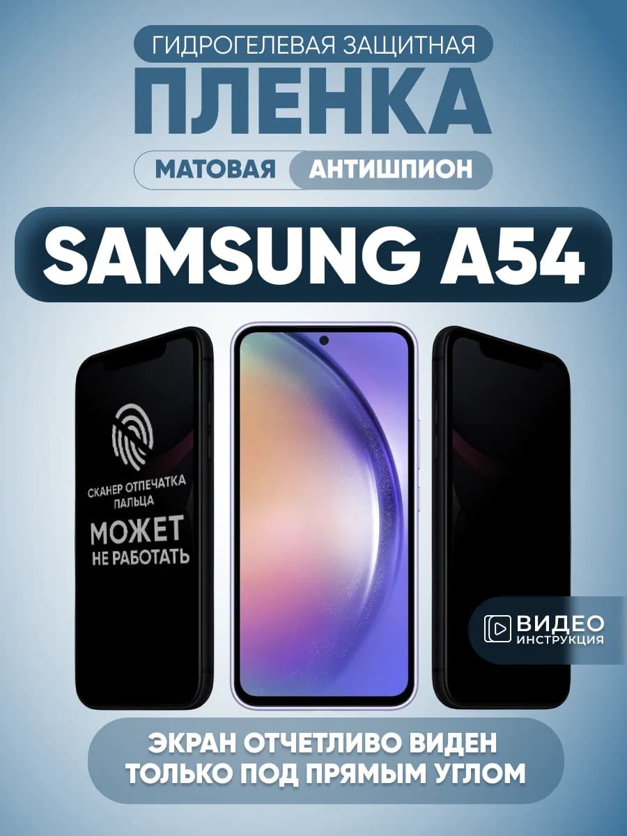 Защитная пленка антишпион на Samsung A54