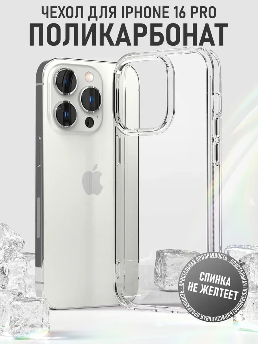 Чехол на iPhone 16 Pro из поликарбоната
