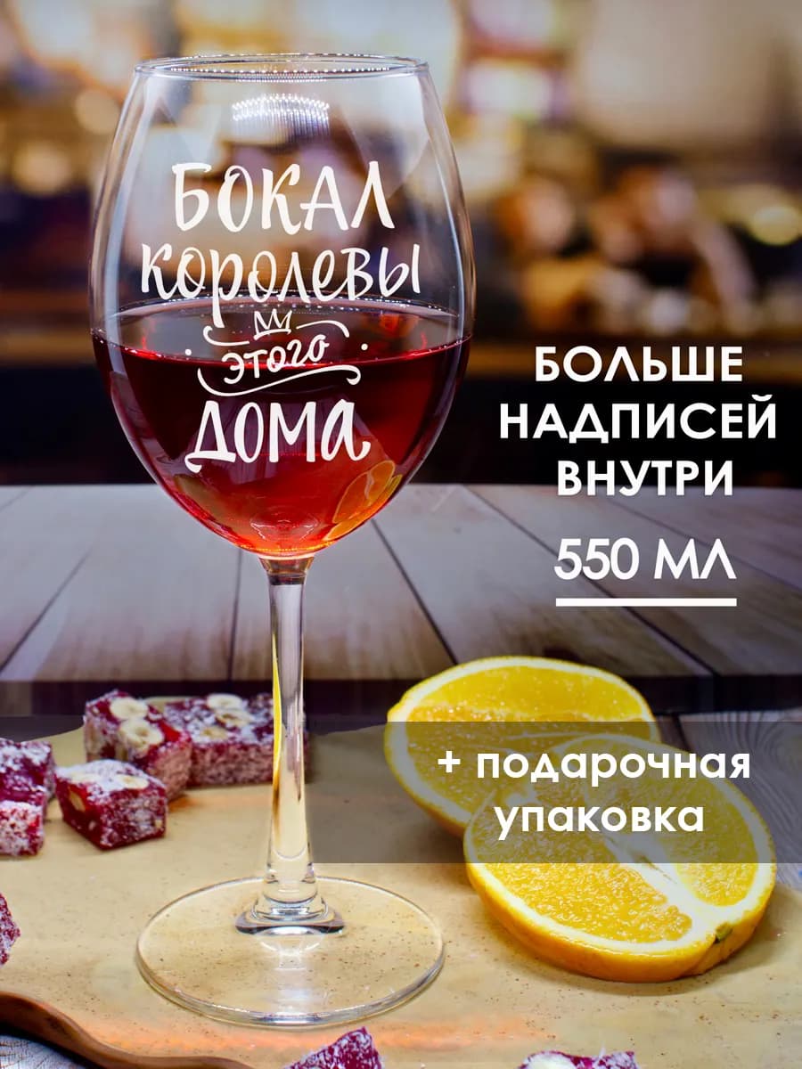 Бокал для вина с надписью прикольный