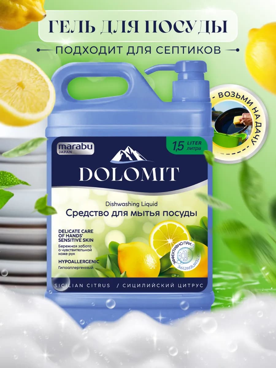 Средство для мытья посуды DOLOMIT
