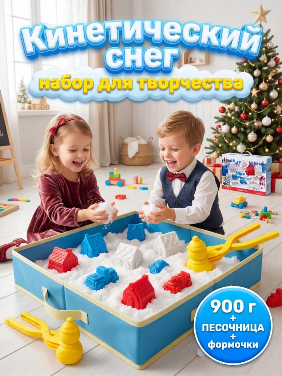 Кинетический снег песок 900г с формочками для лепки